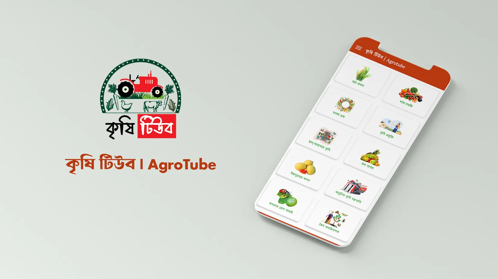 কৃষি টিউব | AgroTube | Indus Appstore | Screenshot