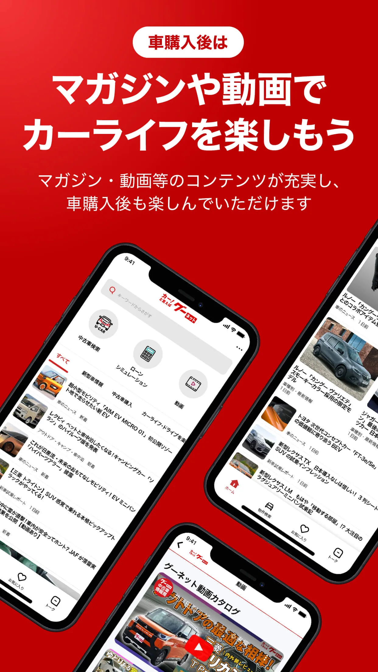 カー！といえばグーネット - 中古車検索から最新の車情報まで | Indus Appstore | Screenshot