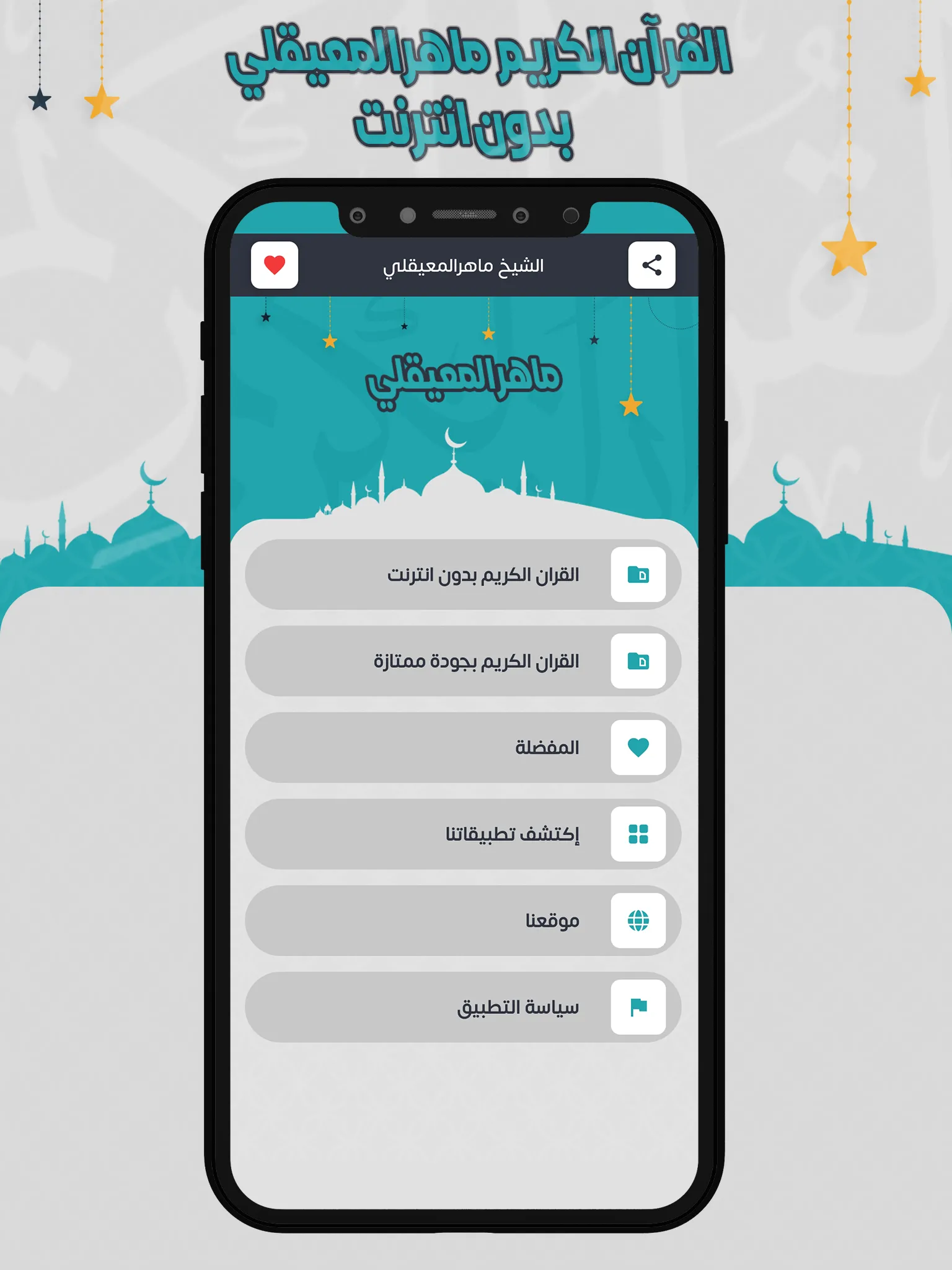 ماهرالمعيقلي قرأن كامل بدون نت | Indus Appstore | Screenshot