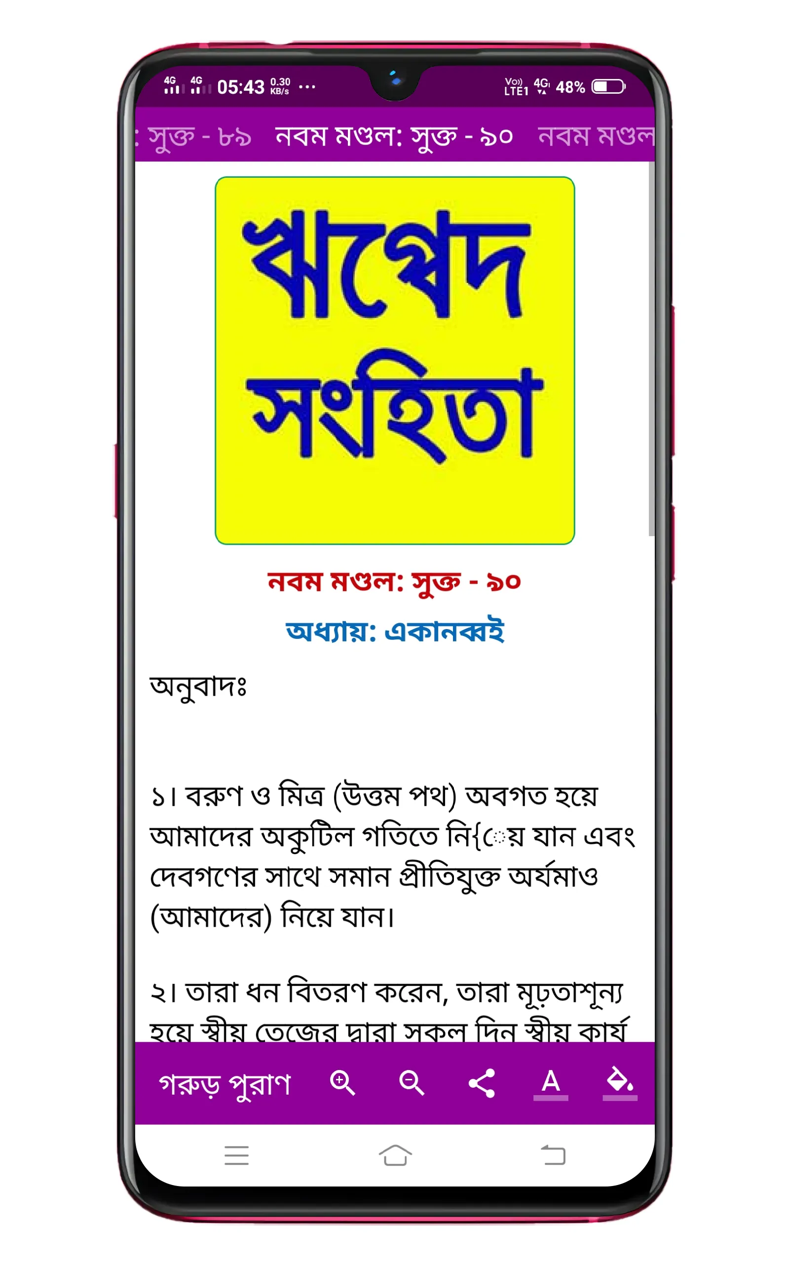 ঋগ্বেদ সংহিতা Rig Veda Samhita | Indus Appstore | Screenshot