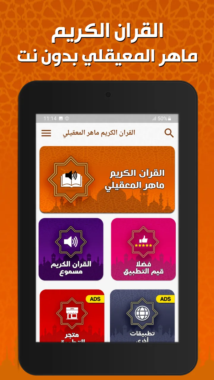 ماهر المعيقلي - القرآن بدون نت | Indus Appstore | Screenshot