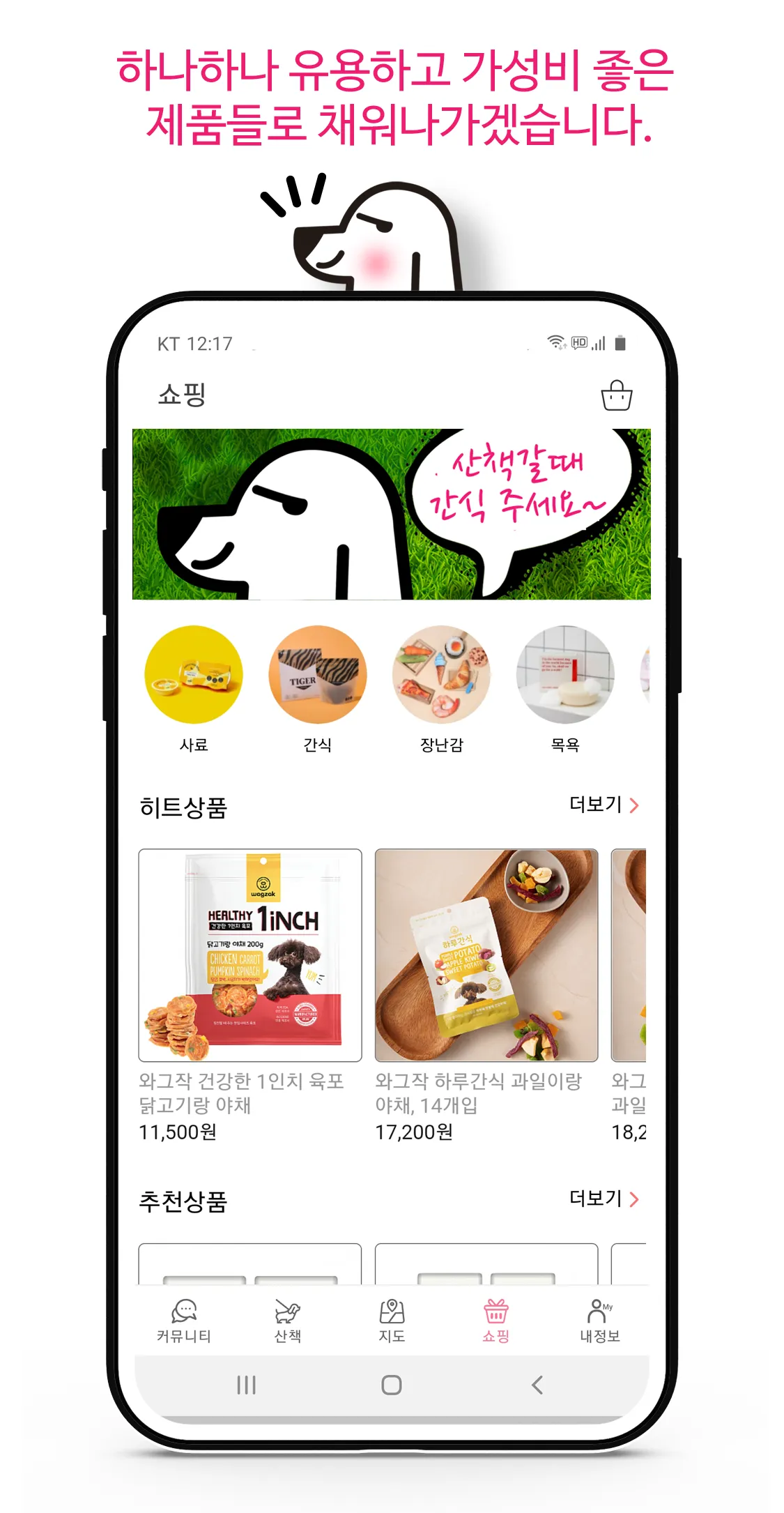 위글즈 강아지산책 동네친구만들기 반려견 애견산책 | Indus Appstore | Screenshot