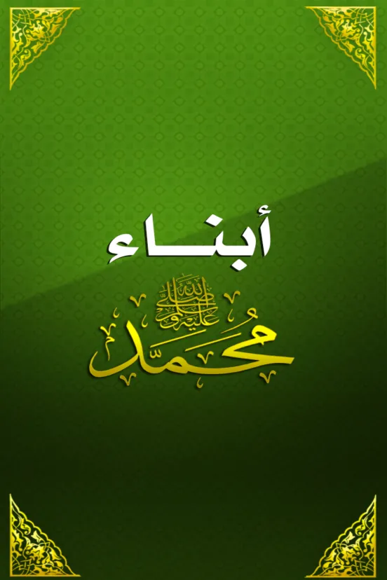 أبناء الرسول - أولاد وبنات | Indus Appstore | Screenshot