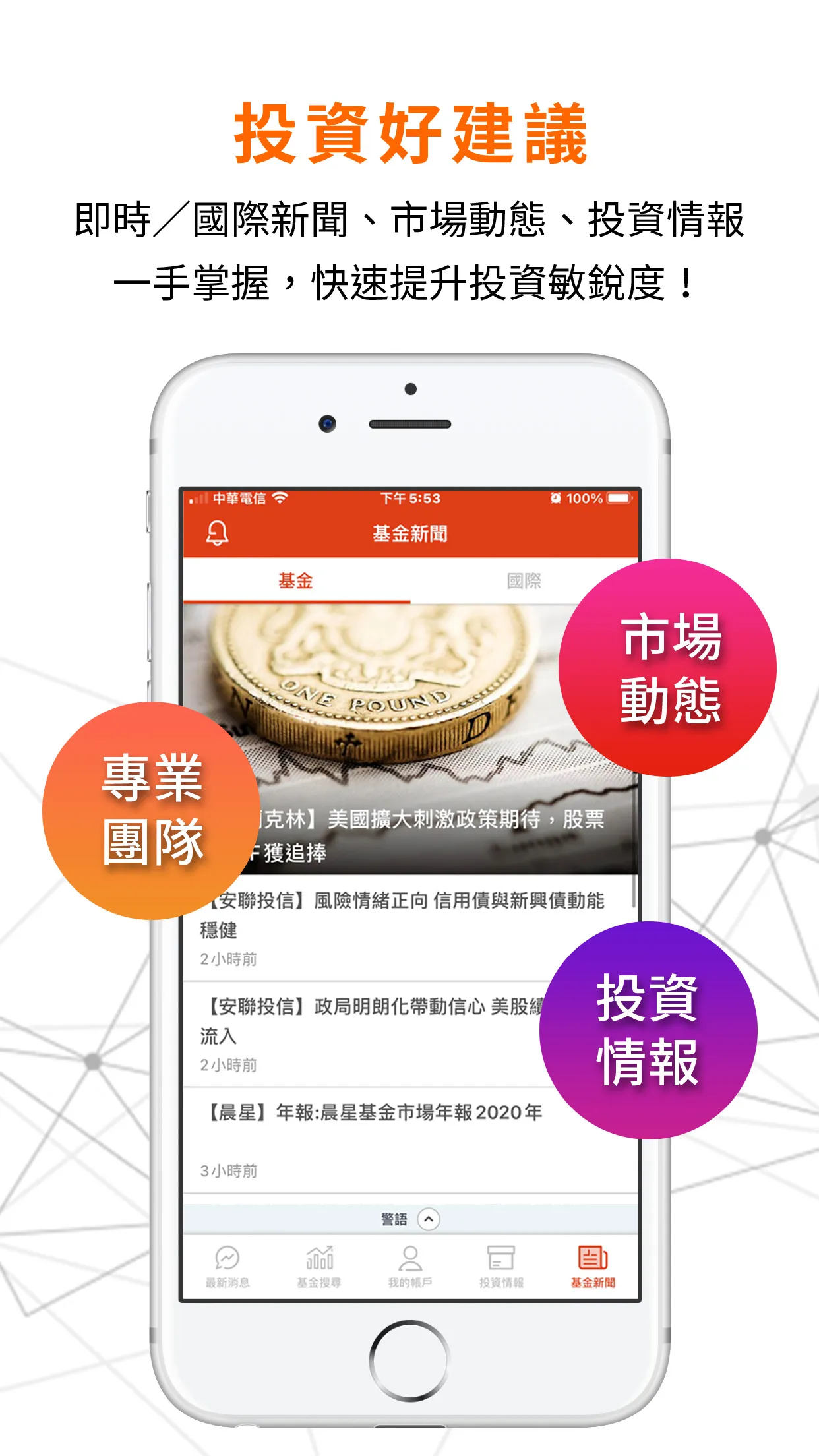 鉅亨買基金 – 買好基金必備APP | Indus Appstore | Screenshot