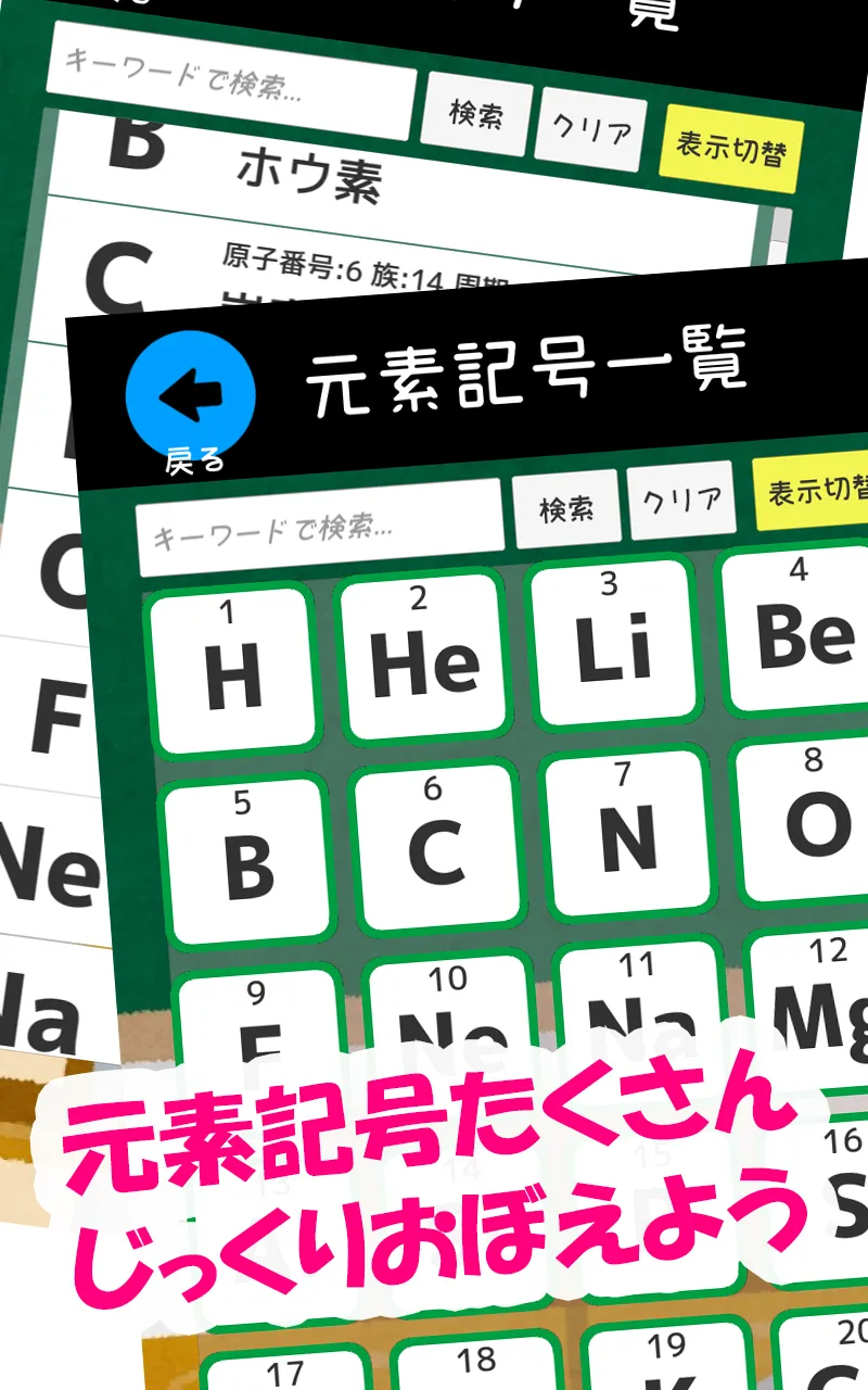 元素記号をおぼえよう：理科化学の学習に便利な学習クイズアプリ | Indus Appstore | Screenshot