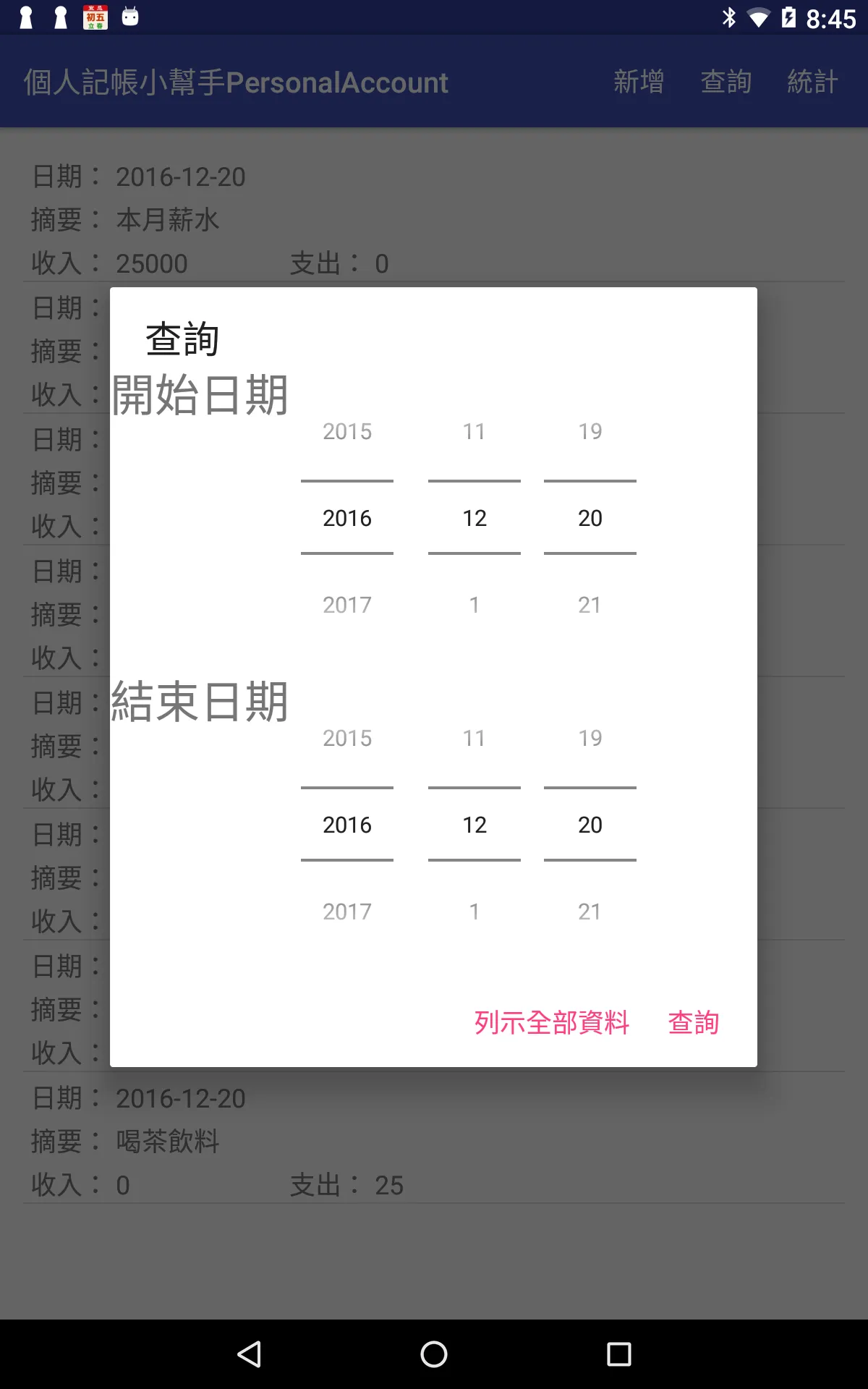 個人記帳小幫手PersonalAccount | Indus Appstore | Screenshot