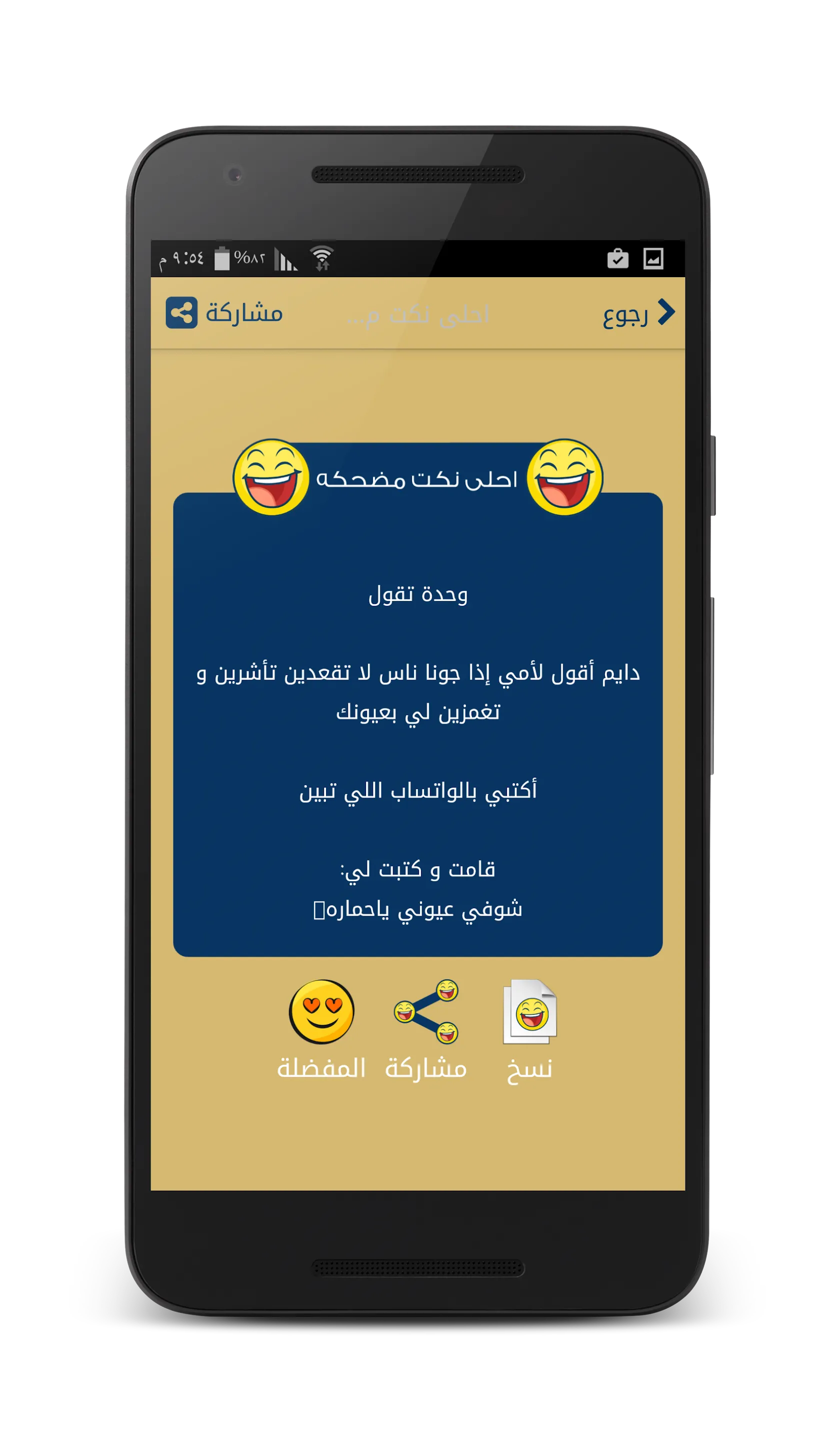 نكت مضحكه - بدون انترنت | Indus Appstore | Screenshot