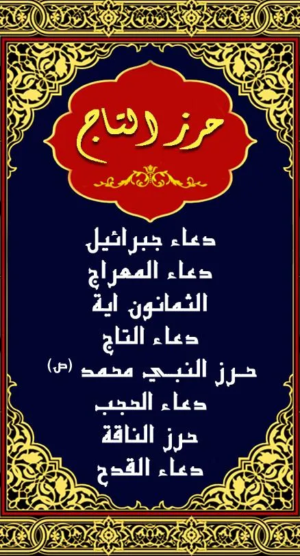 حرز التاج لقضاء الحوائج | Indus Appstore | Screenshot