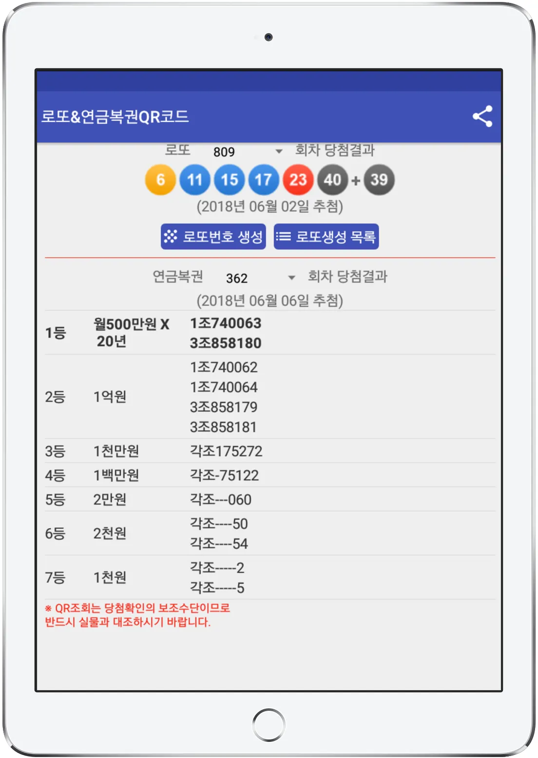 뜻밖의 로또 - 로또QR,연금복권,스포츠토토 | Indus Appstore | Screenshot