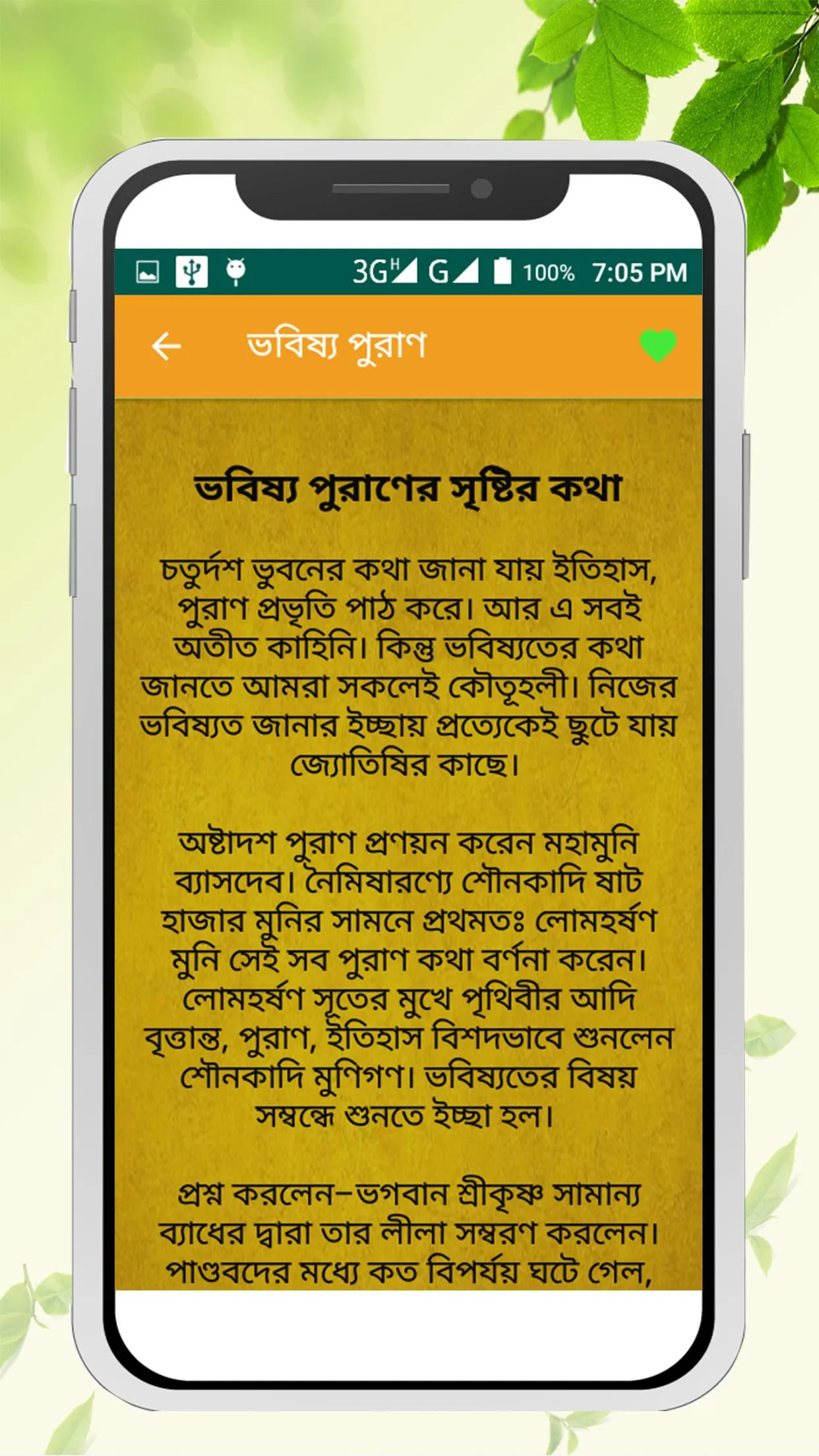 ভবিষ্য পুরাণ~Babisso puran in  | Indus Appstore | Screenshot