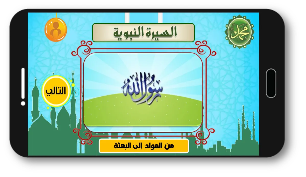 السيرة النبوية | Indus Appstore | Screenshot