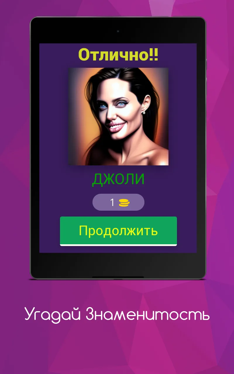 Угадай Знаменитость | Indus Appstore | Screenshot