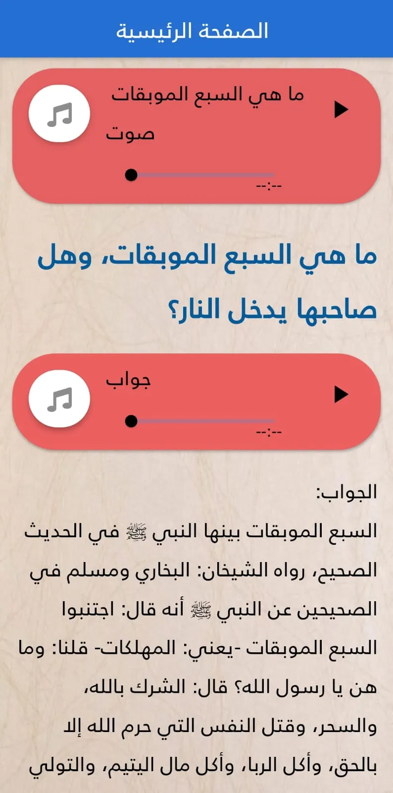 السبع الموبقات | Indus Appstore | Screenshot
