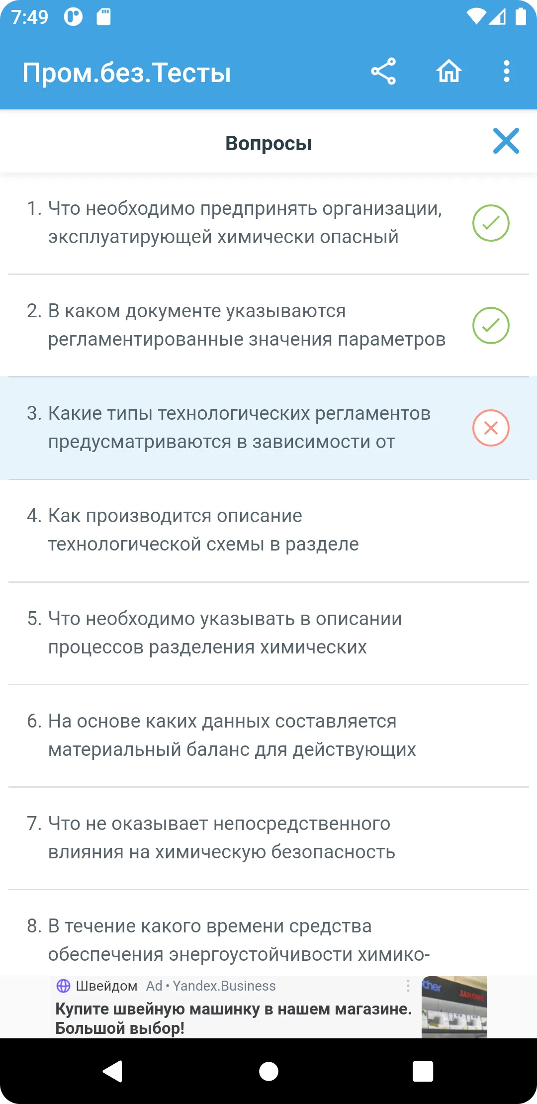 Промышленная безопасность тест | Indus Appstore | Screenshot