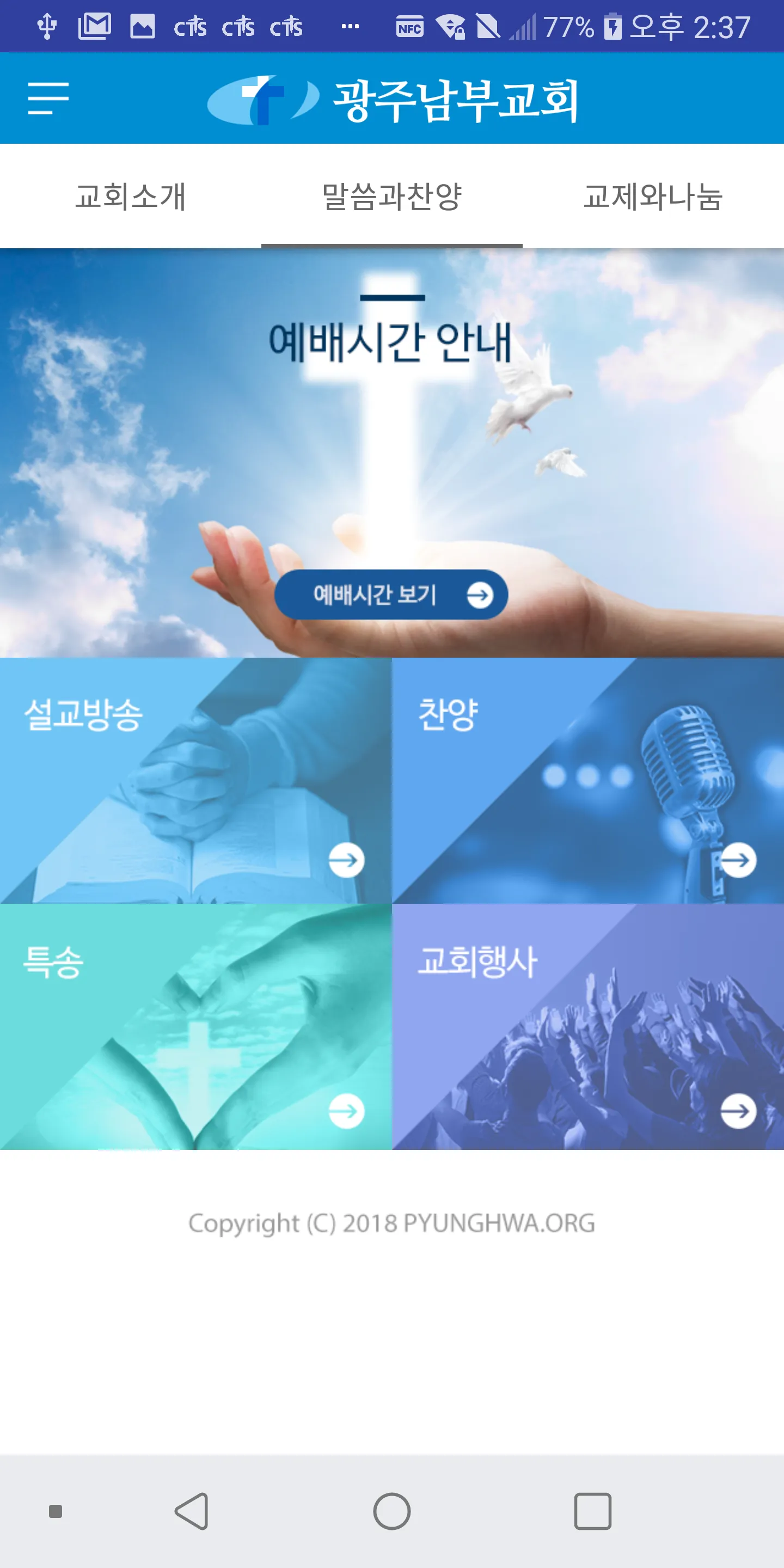 광주남부교회 | Indus Appstore | Screenshot