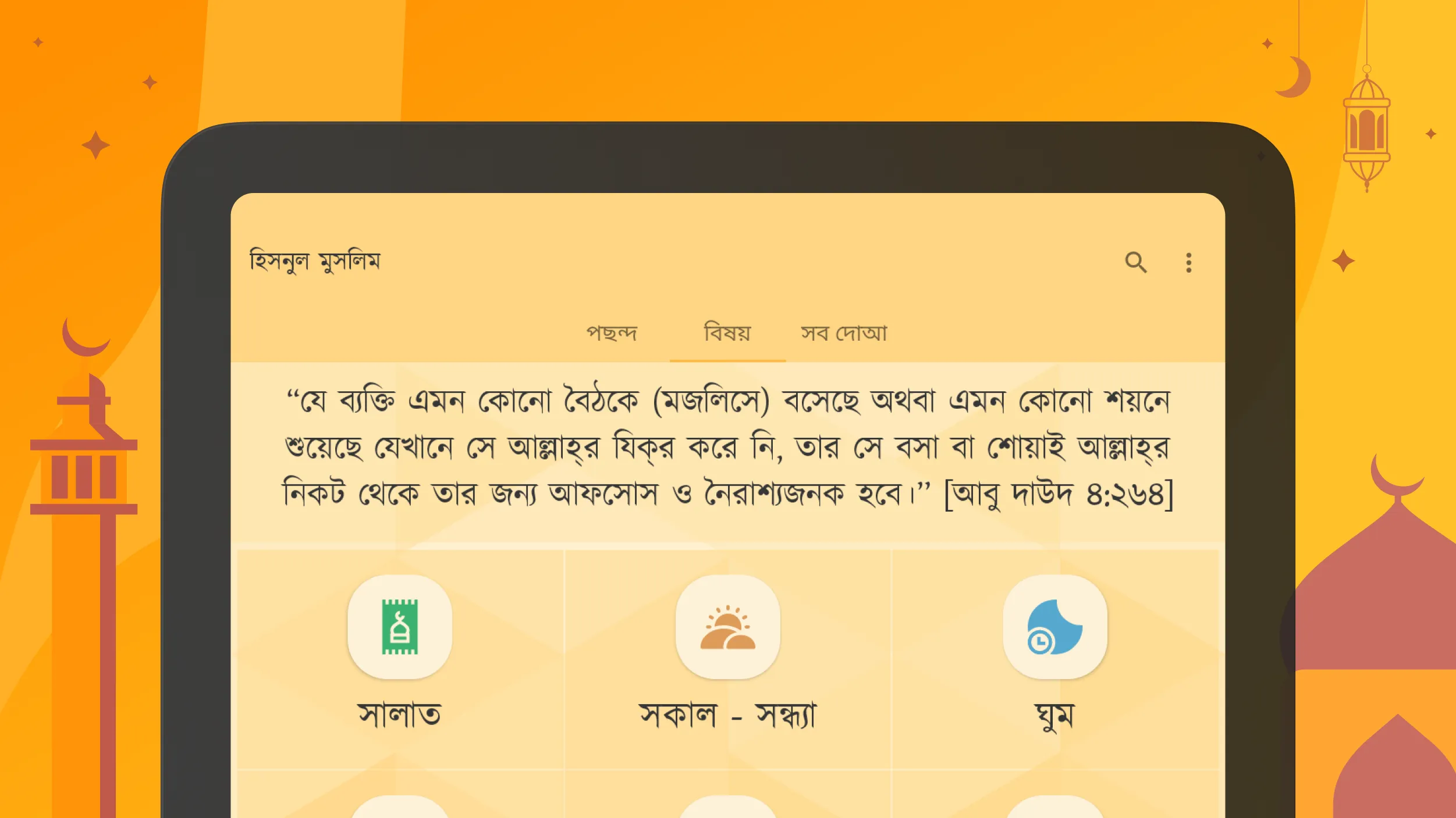 দোআ ও যিকির (হিসনুল মুসলিম) | Indus Appstore | Screenshot