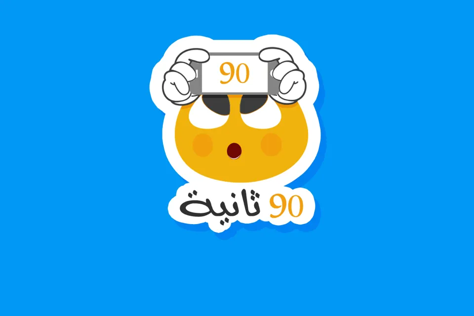 ٩٠ ثانية | Indus Appstore | Screenshot