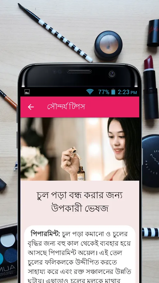 সৌন্দর্য টিপস - Beauty Bangla | Indus Appstore | Screenshot