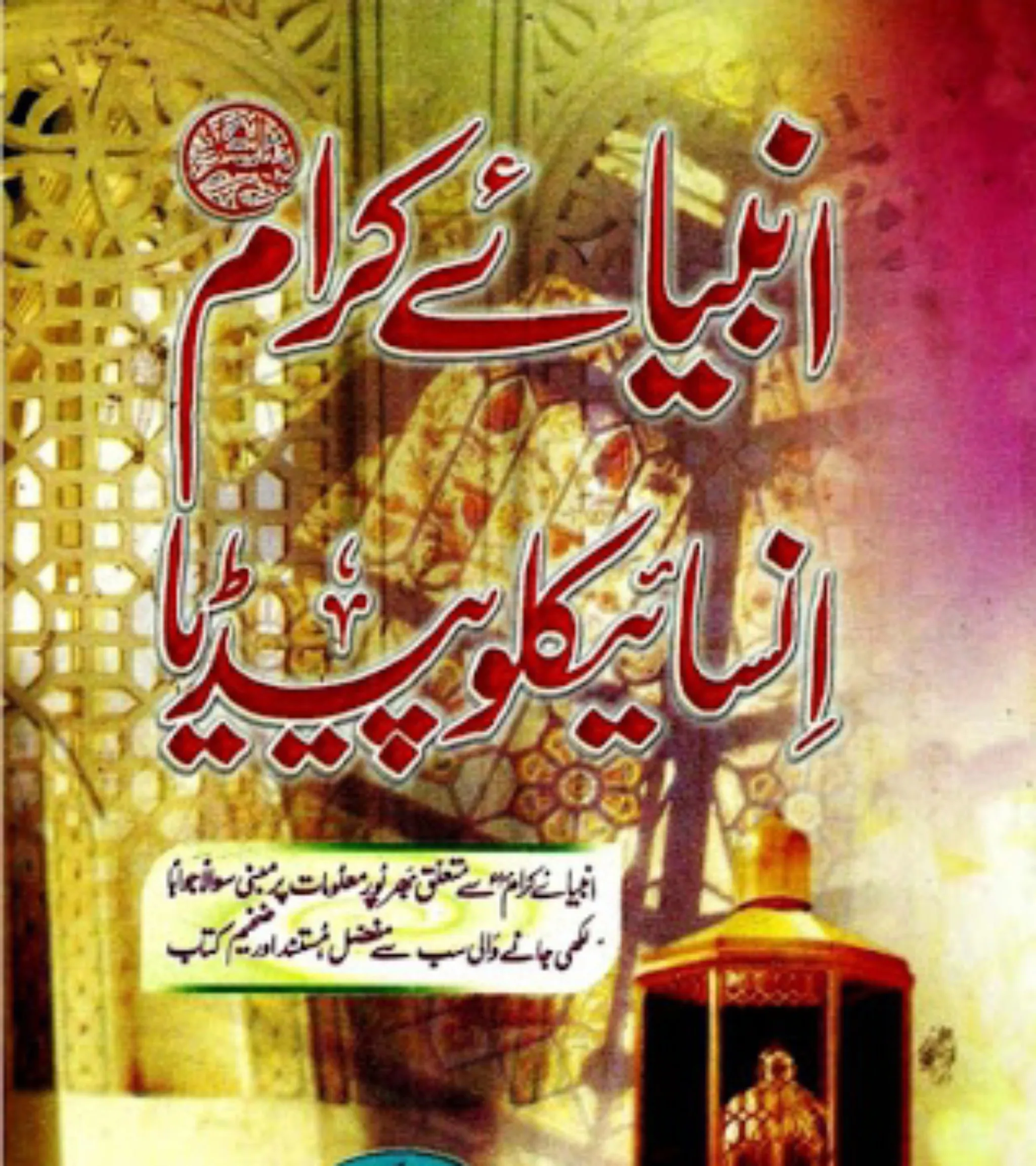 Ambiya Karam Ka Waqia Urdu | Indus Appstore | Screenshot