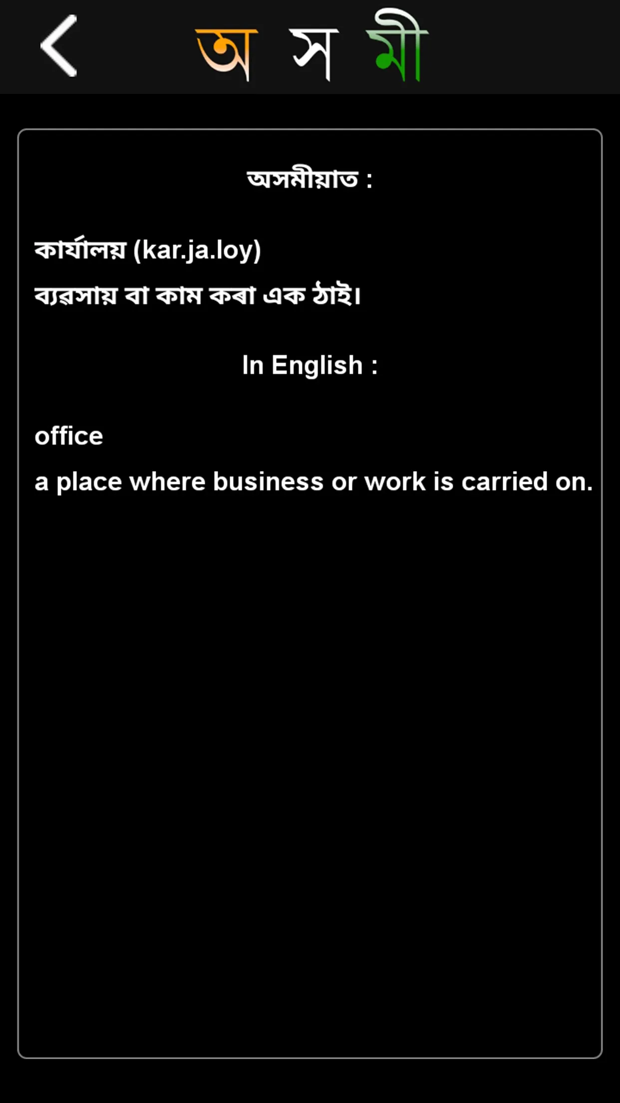 Axomi: Assamese Dictionary | Indus Appstore | Screenshot