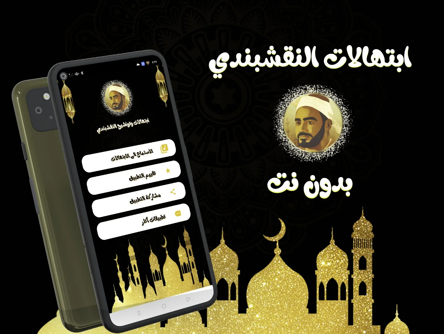 ابتهالات النقشبندى (بدون نت) | Indus Appstore | Screenshot