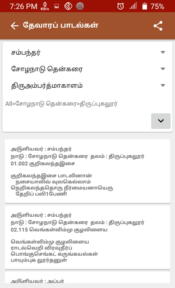 Thevaram lyrics in Tamil | Indus Appstore | Screenshot