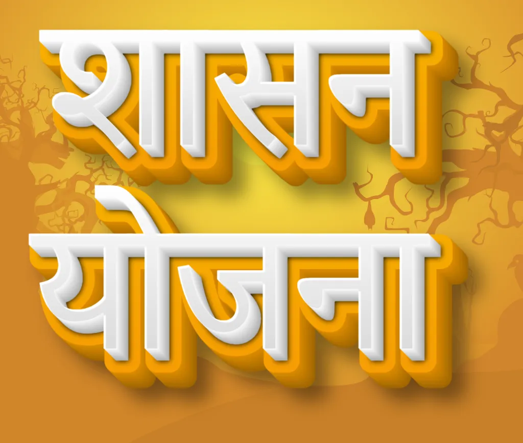 योजना - महाराष्ट्राच्या | Indus Appstore | Screenshot