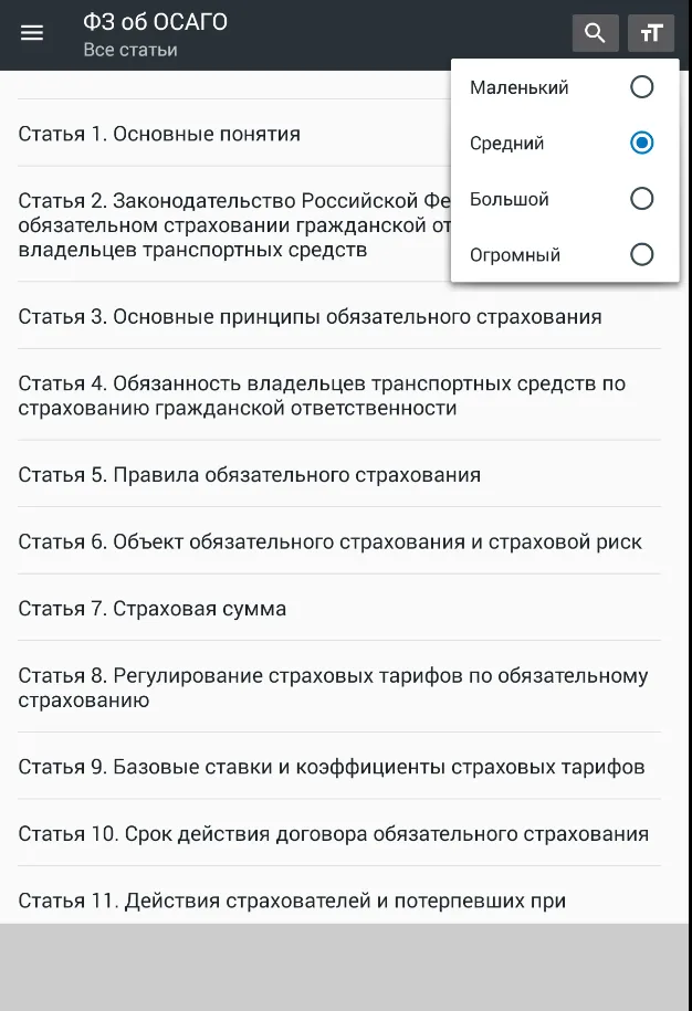 Закон об ОСАГО РФ 25.12.2023 | Indus Appstore | Screenshot