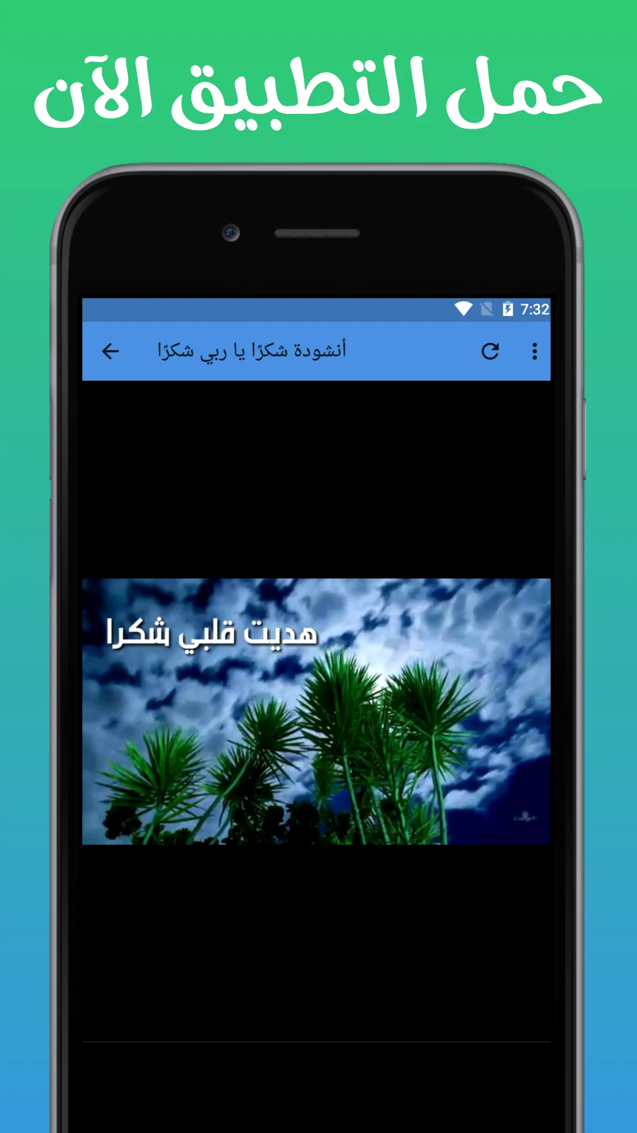 أنشودة شكرًا يا ربي شكرًا | Indus Appstore | Screenshot