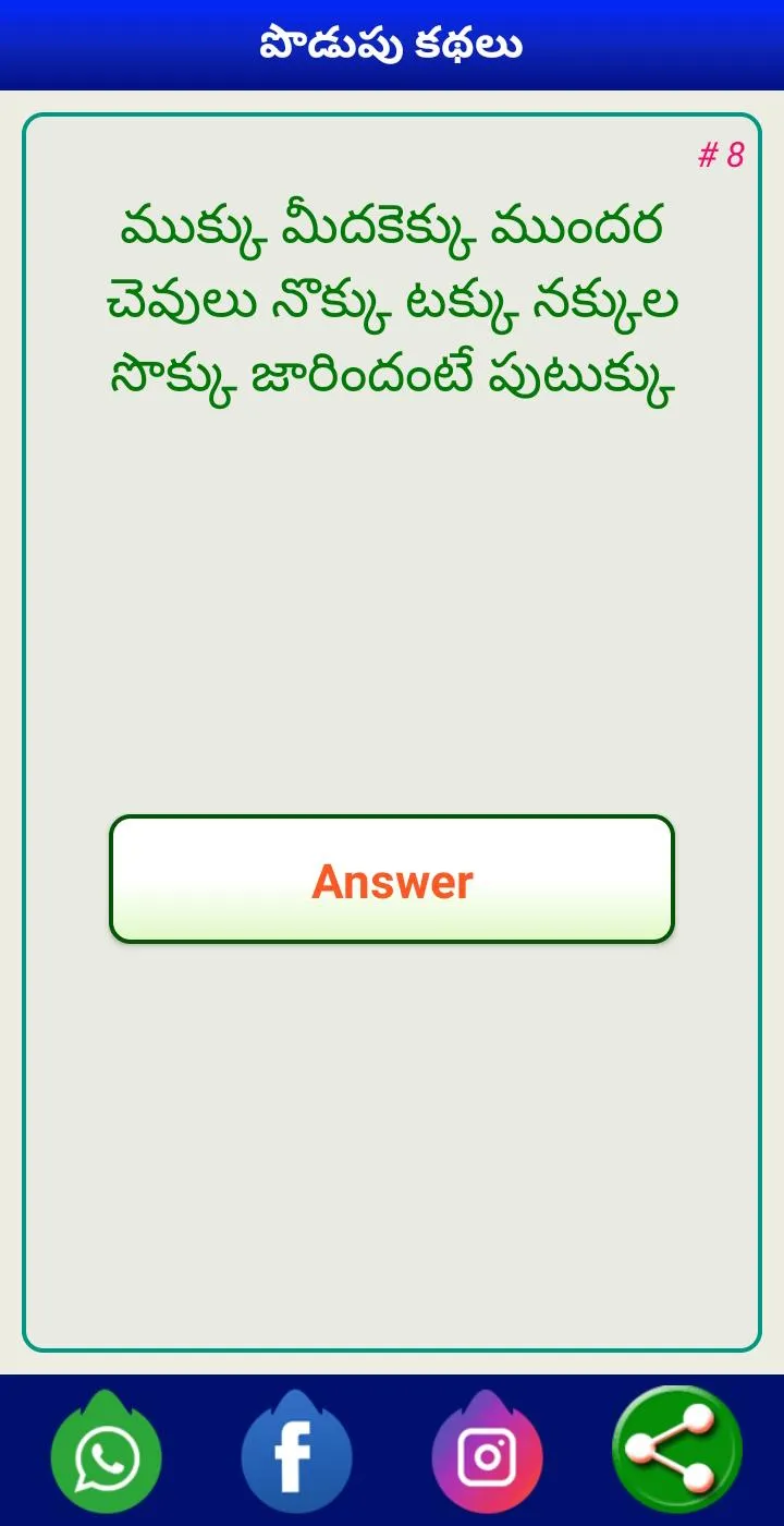 Podupu Kathalu - పొడుపు కథలు | Indus Appstore | Screenshot