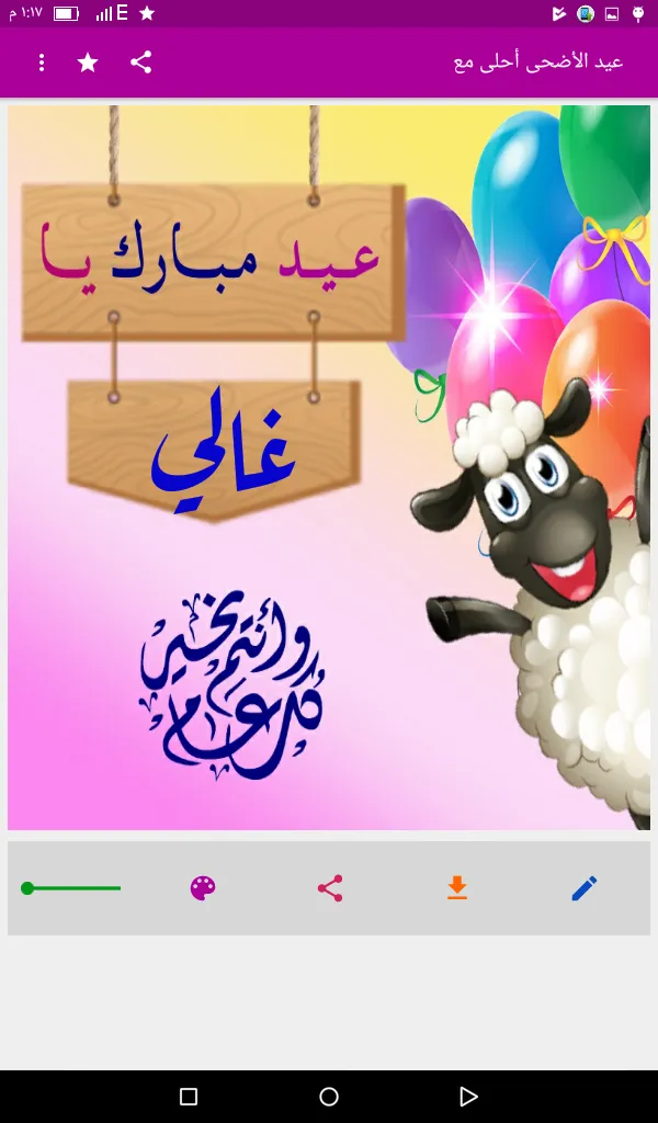 عيد الأضحى أحلى مع اسمك | Indus Appstore | Screenshot