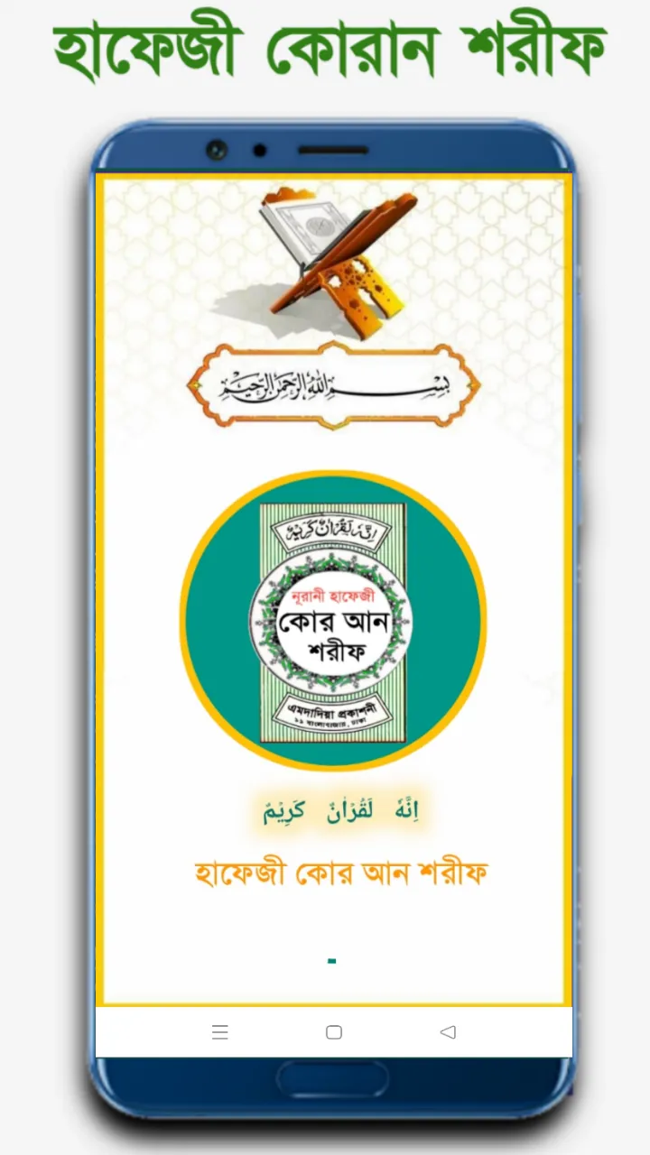 হাফেজী কুরআন শরীফ Hafezi Quran | Indus Appstore | Screenshot