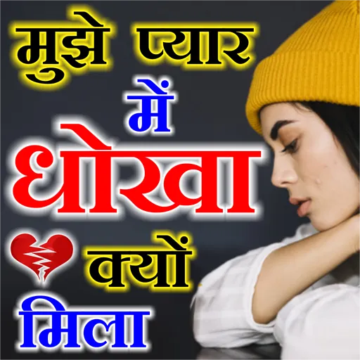 Dhokha Shayari | Indus Appstore | Screenshot