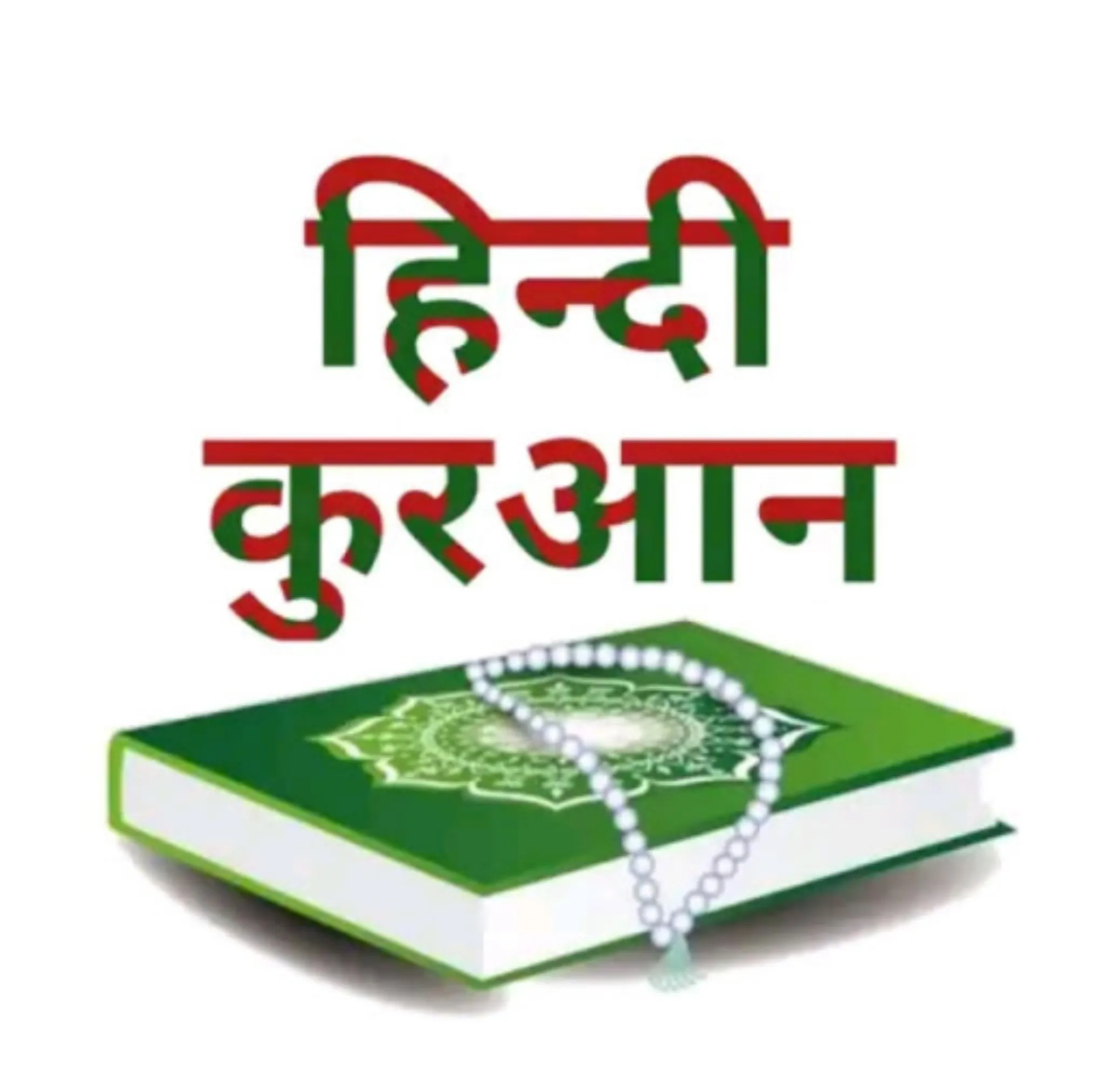 Quran in Hindi | Indus Appstore | Screenshot