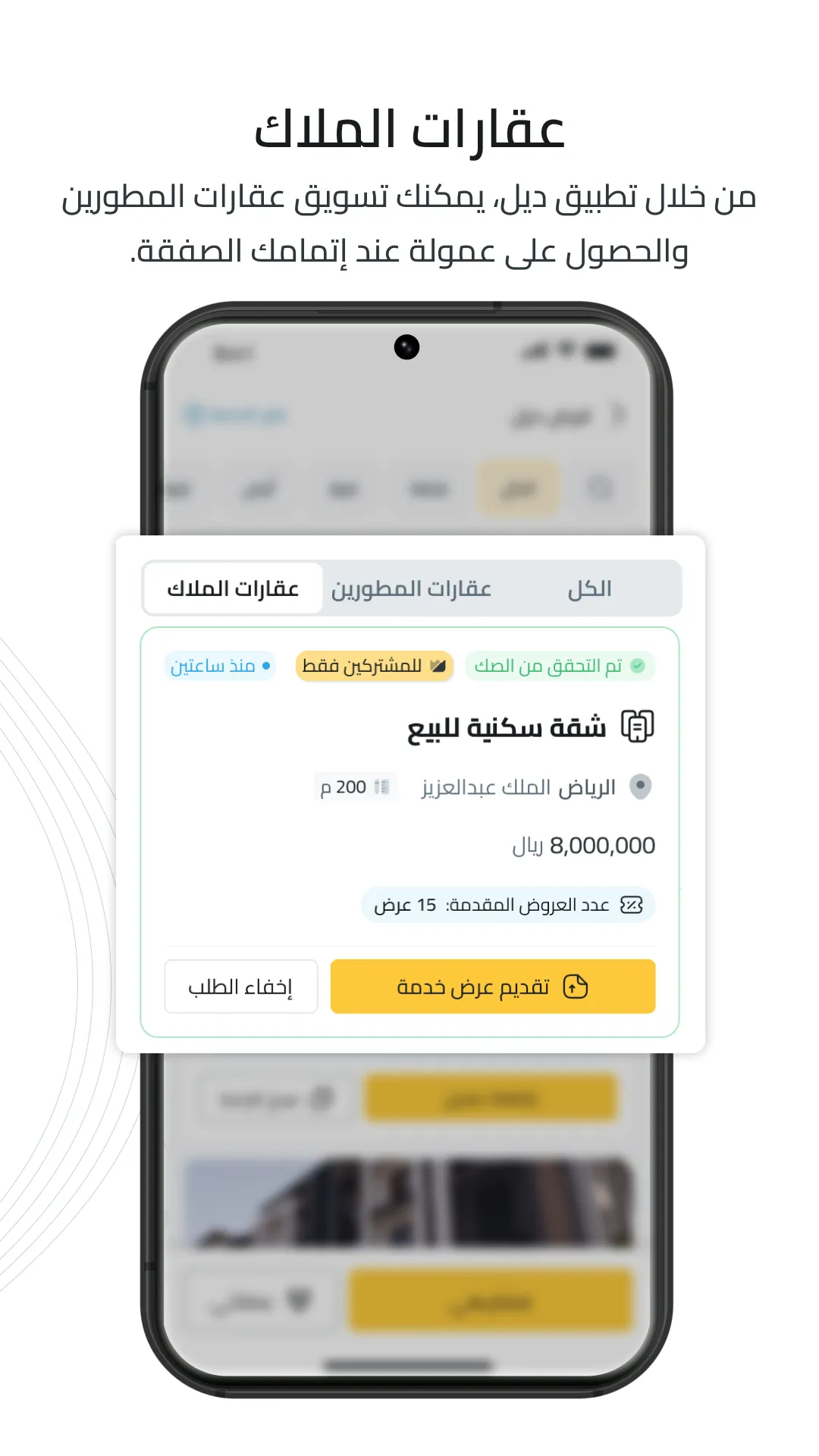 ديل - اطلب عقارك | Indus Appstore | Screenshot