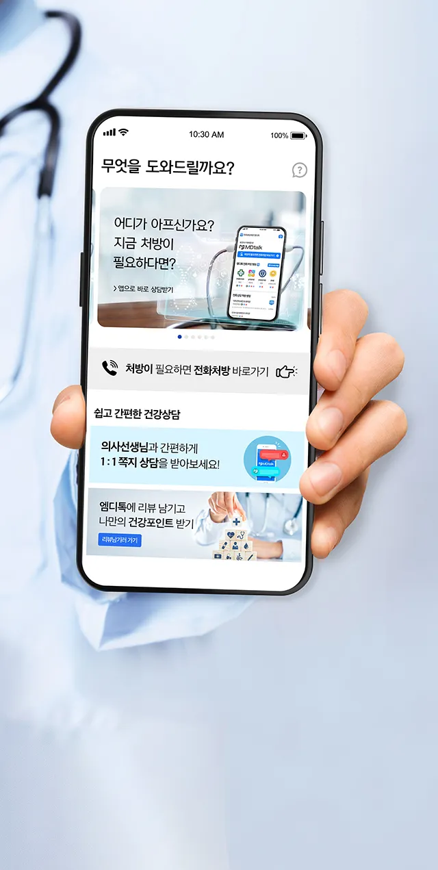 엠디톡 - 가장 편안한 비대면 진료 | Indus Appstore | Screenshot