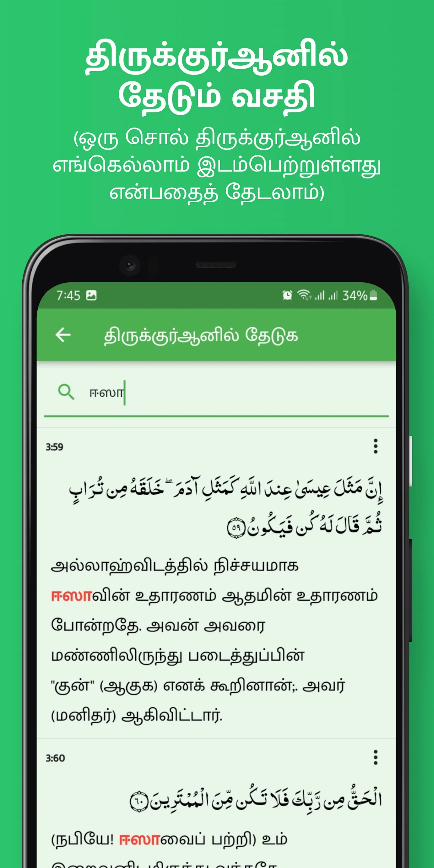 Tamil Quran (திருக்குர்ஆன்) | Indus Appstore | Screenshot