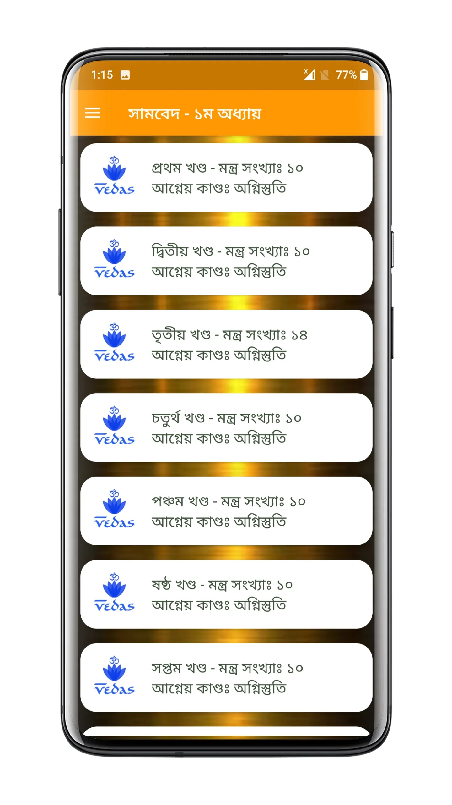 সামবেদ সংহিতা - Samaveda | Indus Appstore | Screenshot