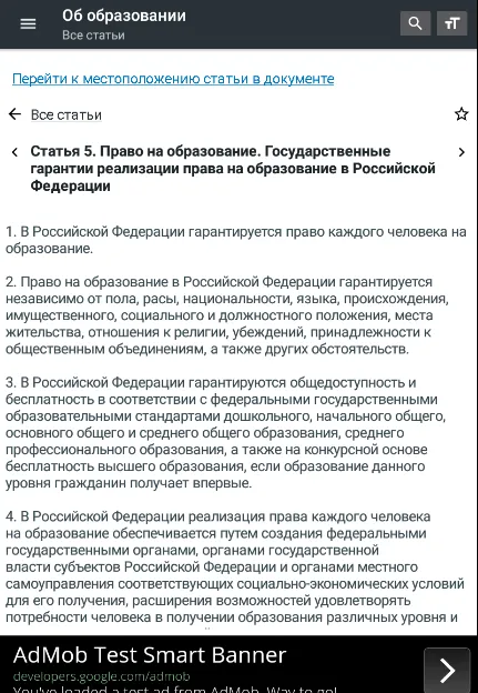 Закон об образовании РФ 2024 | Indus Appstore | Screenshot