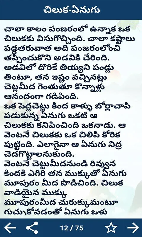 Telugu Kids Stories | Indus Appstore | Screenshot