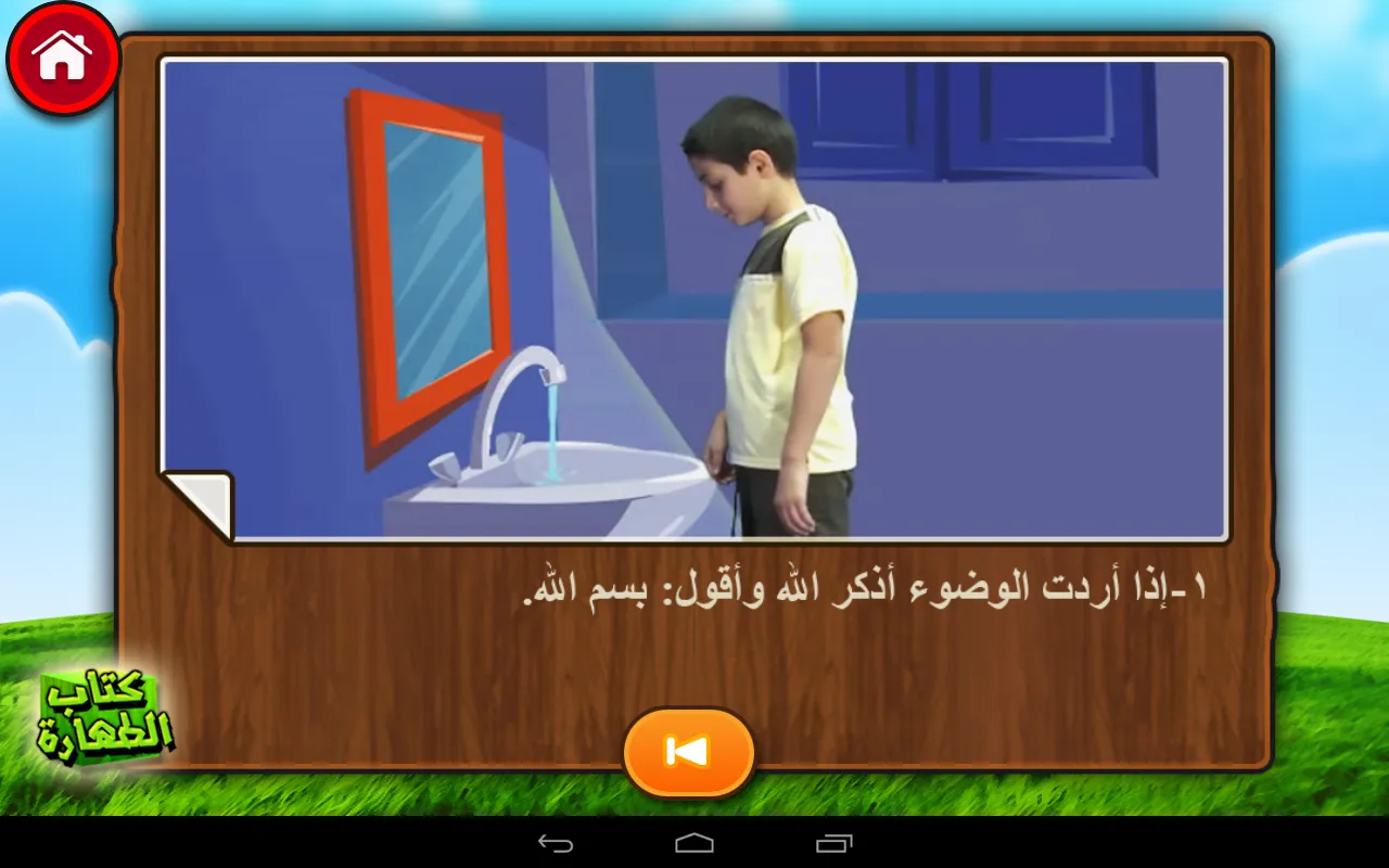 تعليم الأطفال الوضوء و الصلاة | Indus Appstore | Screenshot