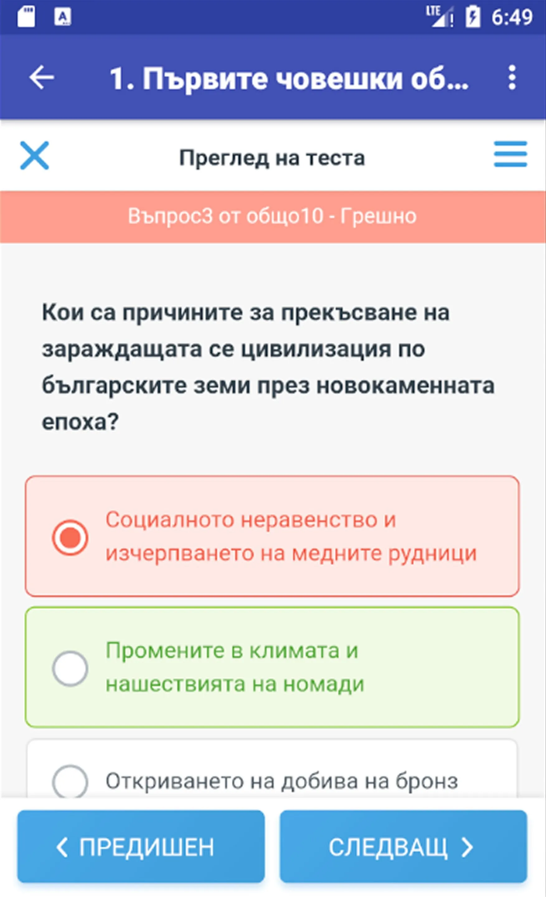 Тестове по история за 10. клас | Indus Appstore | Screenshot