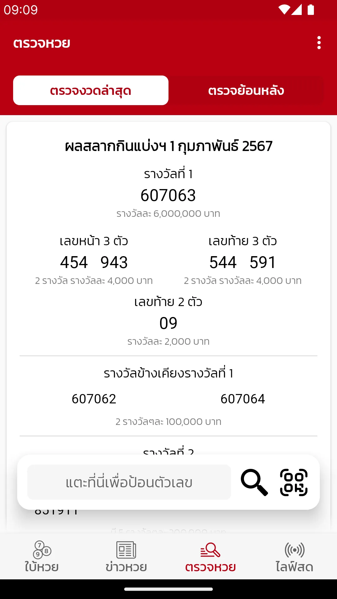 เลขเด็ดหวยดัง - ตรวจหวย | Indus Appstore | Screenshot