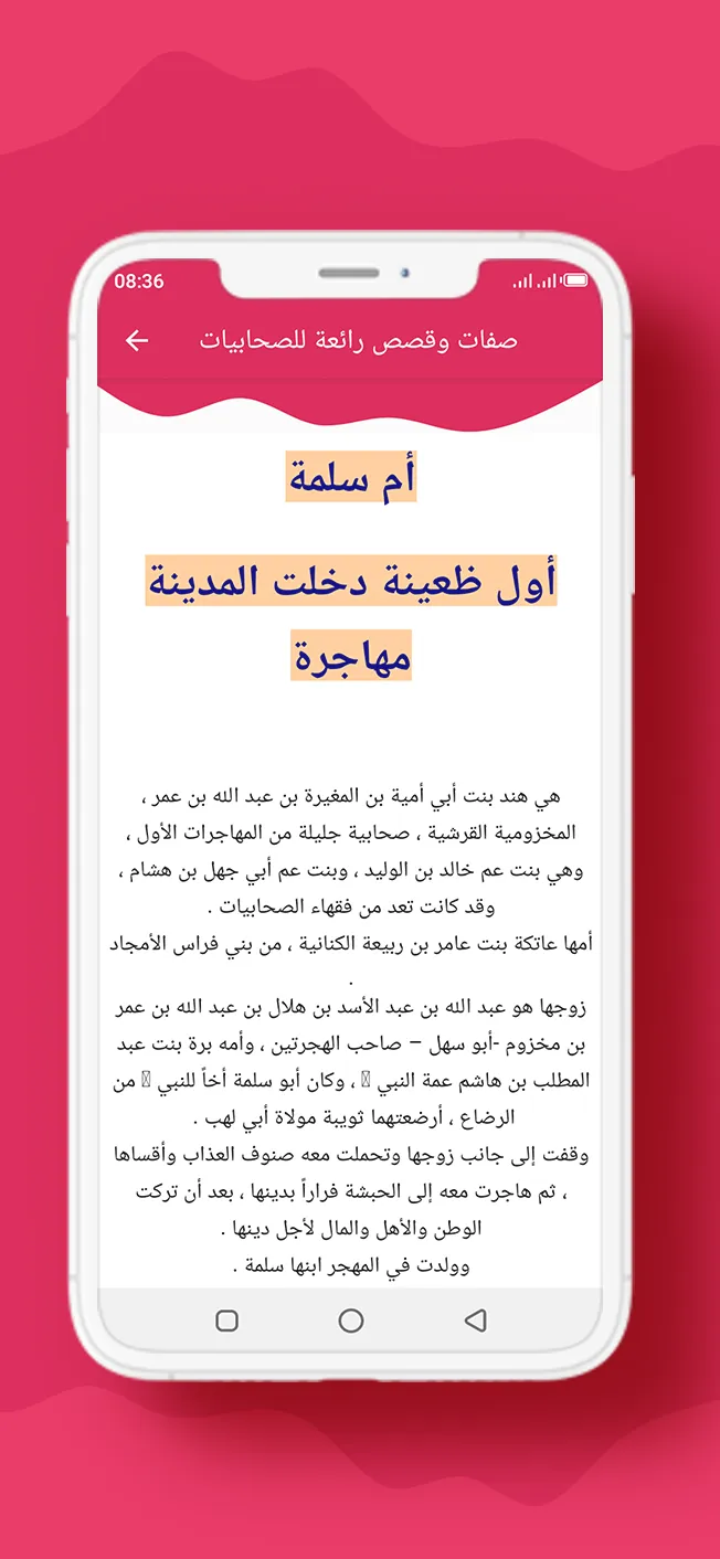 صفات وقصص رائعة للصحابيات | Indus Appstore | Screenshot