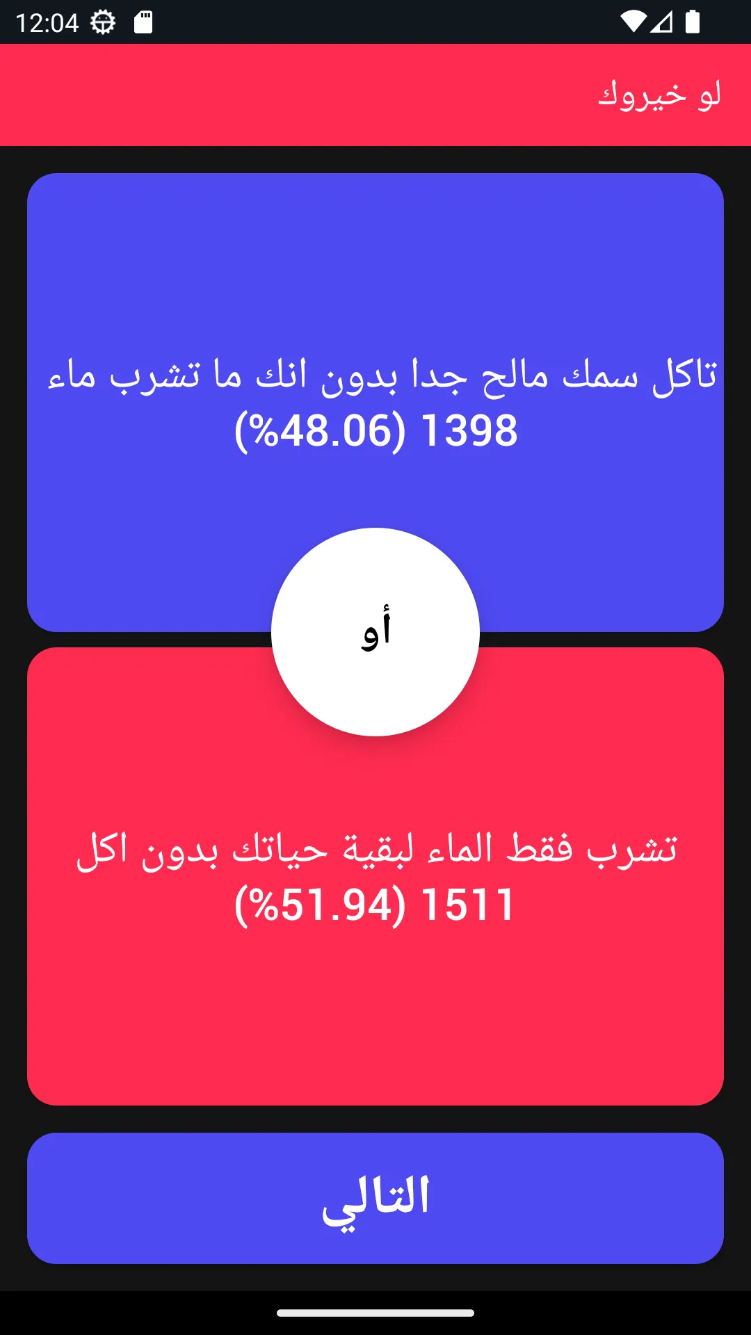 لو خيروك - تحدي الأصدقاء | Indus Appstore | Screenshot