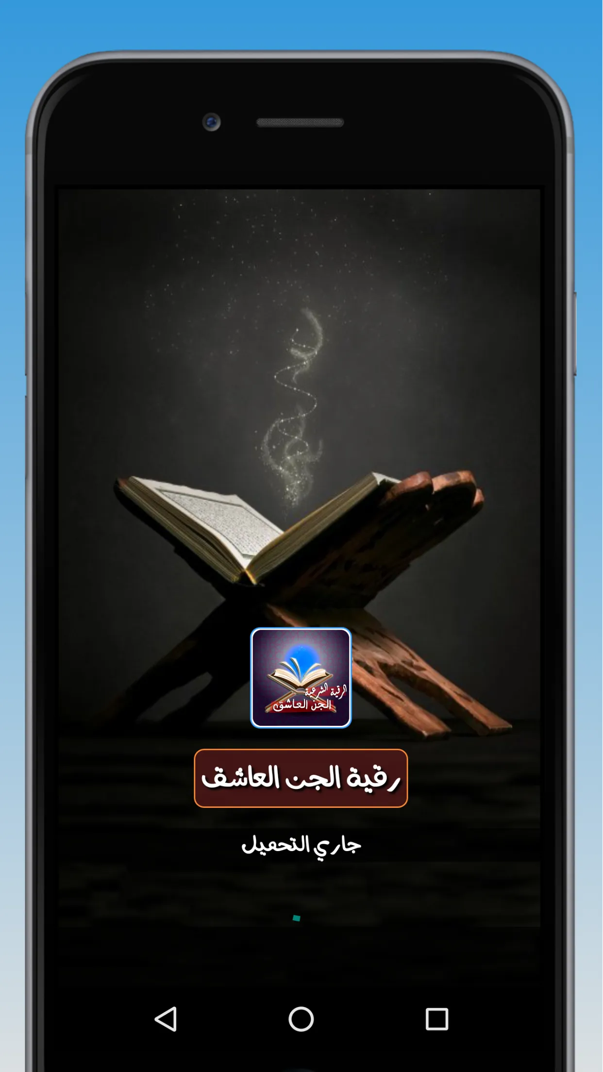 رقية طرد الجن العاشق الطيار | Indus Appstore | Screenshot