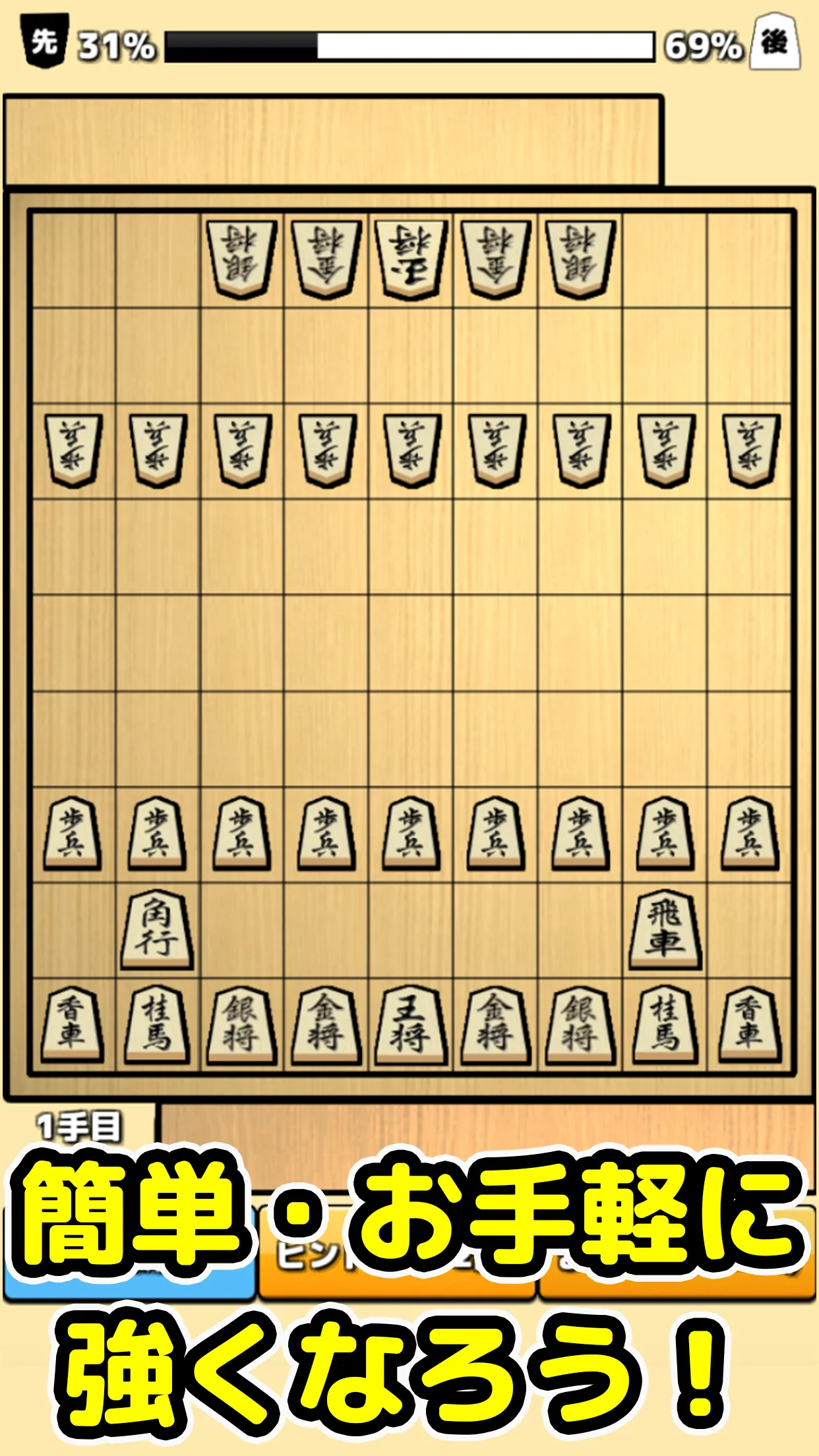 将棋入門 - 初心者でもさくさく勝てる簡単将棋対局 | Indus Appstore | Screenshot