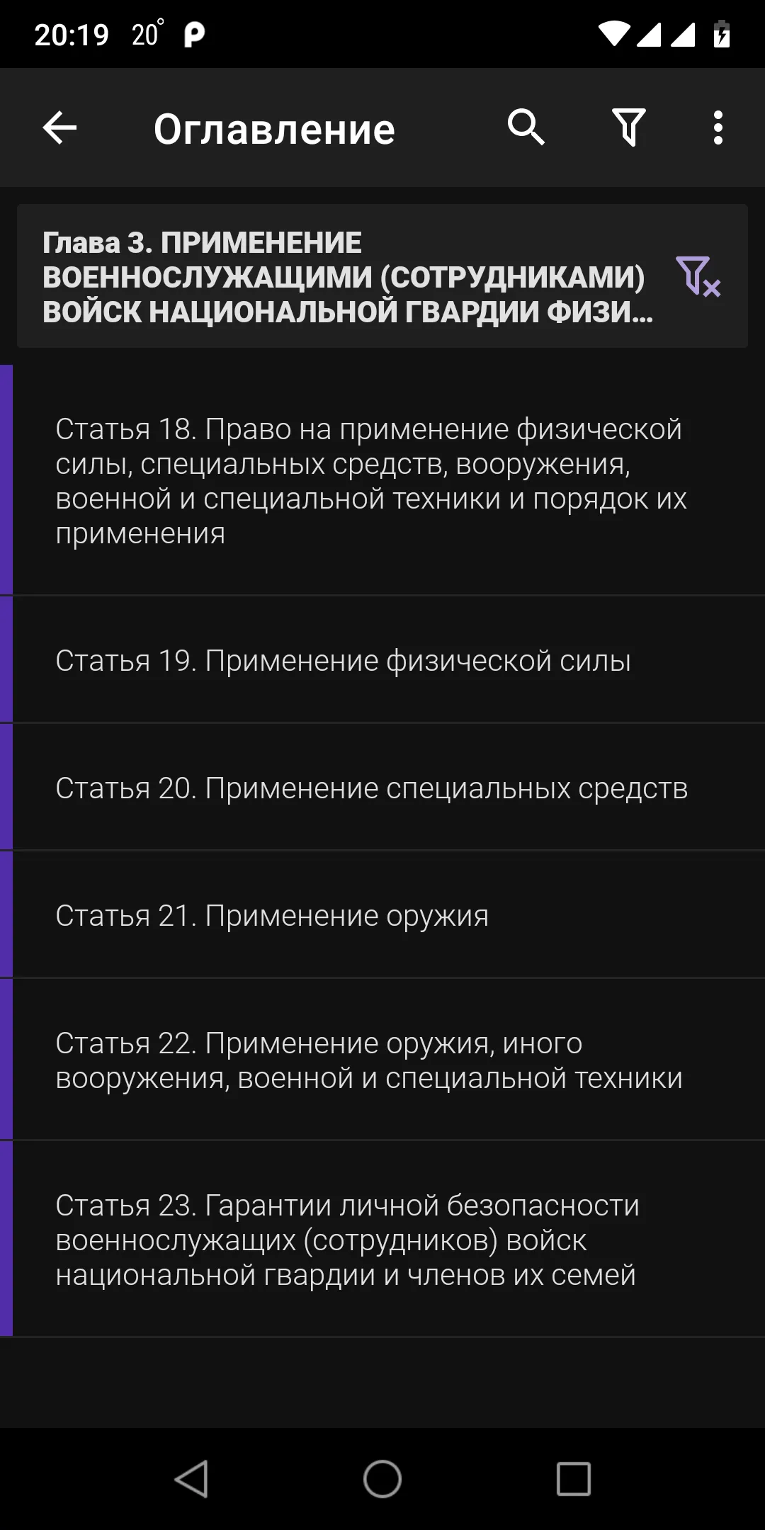 ФЗ о национальной гвардии | Indus Appstore | Screenshot