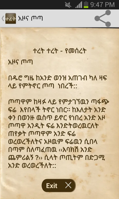 Amharic Fables ተረት ተረት Stories | Indus Appstore | Screenshot