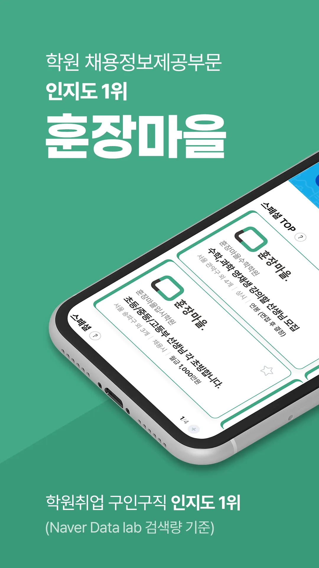 훈장마을-학원취업,이직, 알바, 파트타임 채용정보 | Indus Appstore | Screenshot